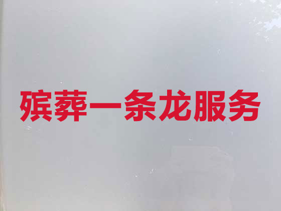 德宏正规殡葬公司-白事丧事一站式服务